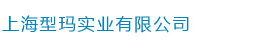 上海型玛实业有限公司