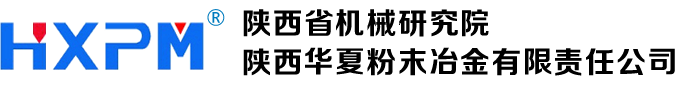 陕西华夏粉末冶金有限责任公司