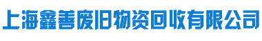 上海鑫善废旧物资回收有限公司