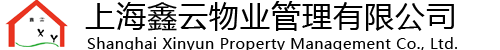 上海鑫云物业管理有限公司