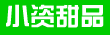 小资甜品 小心吃了会上瘾噢！