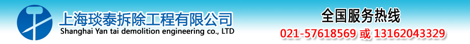 上海敲墙公司,上海拆除公司,上海拆旧公司--上海琰泰拆除公司