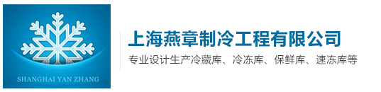 上海冷库安装,冷库设计安装,医药冷库安装,冷冻库,安装冷库,冷库设备,保鲜冷库,冷藏库,水果冷库,小型冷库,大型冷库,低温冷库,冷库价格,冷库报价,医药冷库,冷库工程,上海冷库,制冷设备,制冷工程,食品冷库,冷库工程安装设计,冷库建造,冷库安装公司-上海燕章制冷工程有限公司