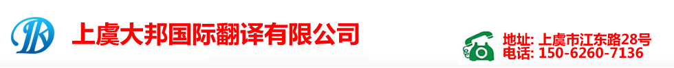 上虞翻译公司|上虞翻译|上虞外语翻译-150-6260-7136|上虞英语翻译|上虞大邦国际翻译有限公司