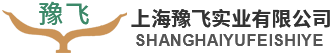 上海豫飞实业有限公司-上海豫飞实业有限公司