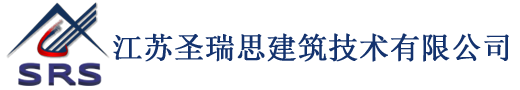 江苏圣瑞思建筑技术有限公司