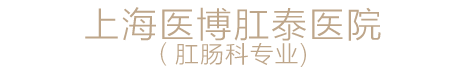 上海医博肛泰医院（肛肠科专业)_YEBO医博肛肠|上海肛肠医院_上海痔疮医院【品牌官网★在线咨询】