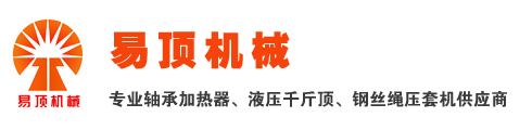 首页 - 上海易顶机械设备有限公司