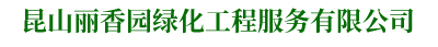 昆山别墅绿化养护-昆山厂区绿化养护-昆山学校绿化养护-昆山丽香园绿化工程服务有限公司-上海韵纪体育设施有限公司