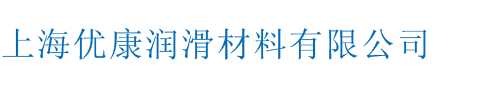 上海优康润滑材料有限公司