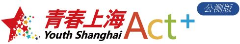 青春上海Act+ 青春一触即发