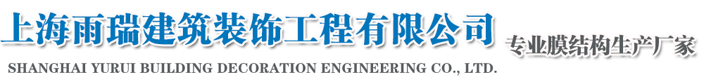 膜结构车棚|上海膜结构车棚|上海车棚厂家|上海雨瑞建筑装饰工程有限公司
