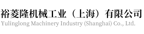 裕菱隆机械工业（上海）有限公司