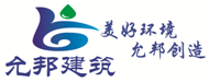 上海允邦建筑工程有限公司