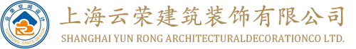 上海室内设计公司-装修全案-全屋定制报价-上海云荣建筑装饰有限公司