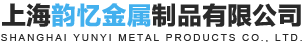 上海韵忆金属制品有限公司