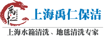 上海地毯清洗-上海水箱清洗公司-上海禹仁保洁公司