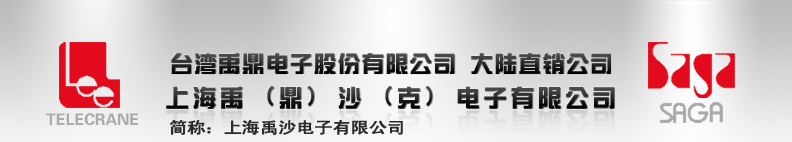 上海禹沙电子有限公司-禹鼎遥控器