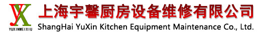 上海宇馨厨房设备维修有限公司|上海油烟机清洗|上海厨房设备清洗|上海大型油烟机清洗|上海单位酒店油烟机清洗|上海油烟管道清洗|上海闵行区油烟机清洗|上海长宁区油烟机清洗|上海徐汇区油烟机清洗|上海徐汇区煤气灶维修|上海浦东区油烟机清洗|上海浦东区煤气灶维修|上海青浦区徐泾油烟机清洗|上海青浦区徐泾镇煤气灶维修|上海闵行区煤气灶维修|上海油烟机维修