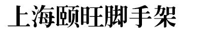 上海颐旺脚手架