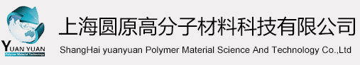 上海圆原高分子材料科技有限公司_木塑相容剂,ABS增韧型相容剂,塑料相容剂,PP增韧剂价格,尼龙增韧相容剂,PS/PE合金相容剂