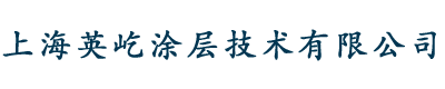 上海英屹涂层技术有限公司