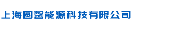 BURKERT电磁阀,宝德电磁阀,ASCO电磁阀,阿斯卡电磁阀,MAC电磁阀,ATOS电磁阀-上海圆馨能源科技有限公司