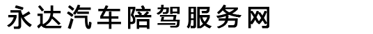 永达汽车陪驾服务网