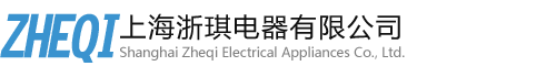 上海浙琪电器有限公司