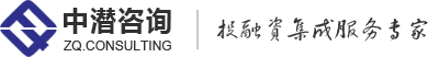 投融资咨询顾问公司-中潜咨询-投融资集成服务专家