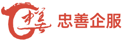 上海忠善企业服务有限公司