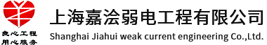 弱电施工-电子围栏-上海弱电施工队-上海技防办验收-上海嘉浍弱电工程有限公司