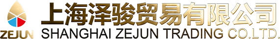 上海泽骏贸易有限公司