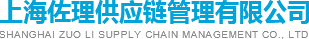 上海佐理供应链管理有限公司