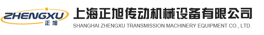 上海正旭传动机械设备有限公司