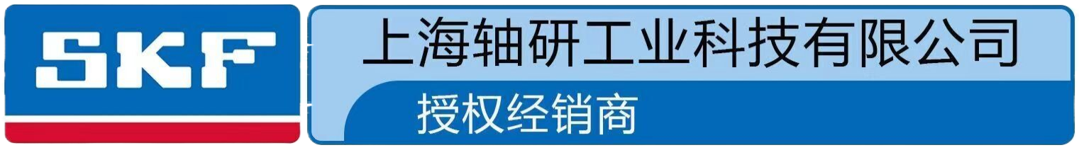 SKF斯凯孚授权经销商 | 上海轴研工业科技提供**、密封件、润滑脂及安装维护解决方案