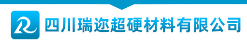 金刚石复合片-四川瑞迩超硬材料有限公司