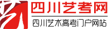 四川艺考网