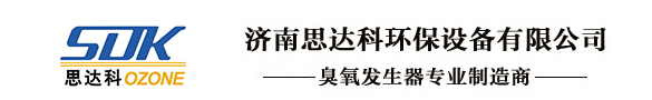 臭氧发生器|臭氧发生器厂家|国产大型臭氧发生器厂家|臭氧机|臭氧机厂家|国产大型臭氧机厂家|臭氧水机|大型臭氧水机|臭氧水机厂家|济南思达科环保设备有限公司