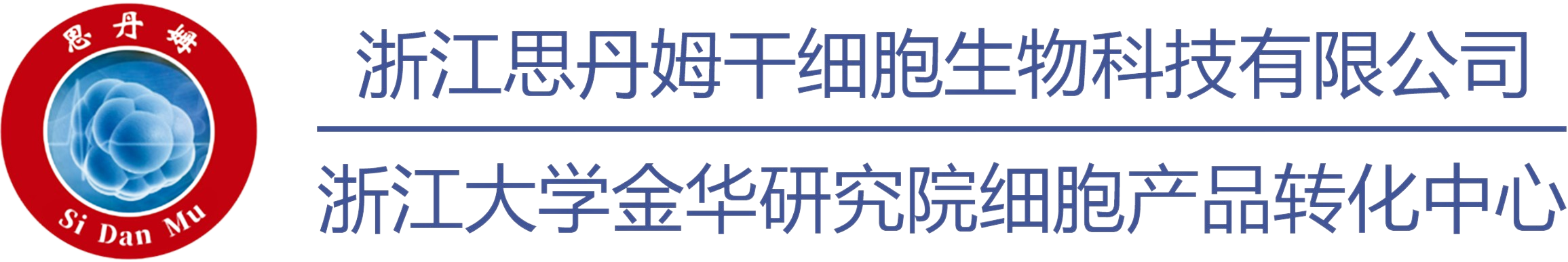 浙江思丹姆-思丹姆-思丹姆干细胞生物科技-是浙中地区一家经政府批准的细胞制备中心