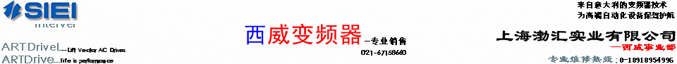 西威变频器 西威变频器 -官网销售 上海渤汇实业有限公司