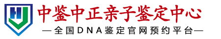 武汉亲子鉴定中心-湖北正规DNA亲子鉴定机构-武汉华鉴中正「严谨准确」