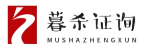 暮杀证询