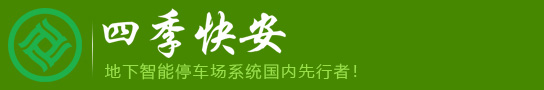 四季快安智能停车场有限公司-立体停车场-地下立体车库-多层停车库-全自动化停车场