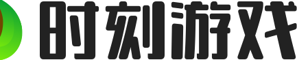 时刻游戏-最新最全的游戏攻略在时刻