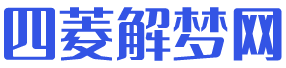 四菱解梦网_周公解梦分享平台