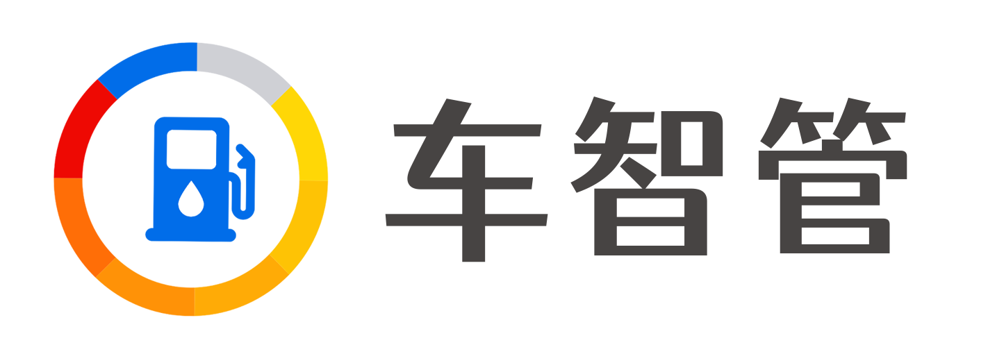 车智管