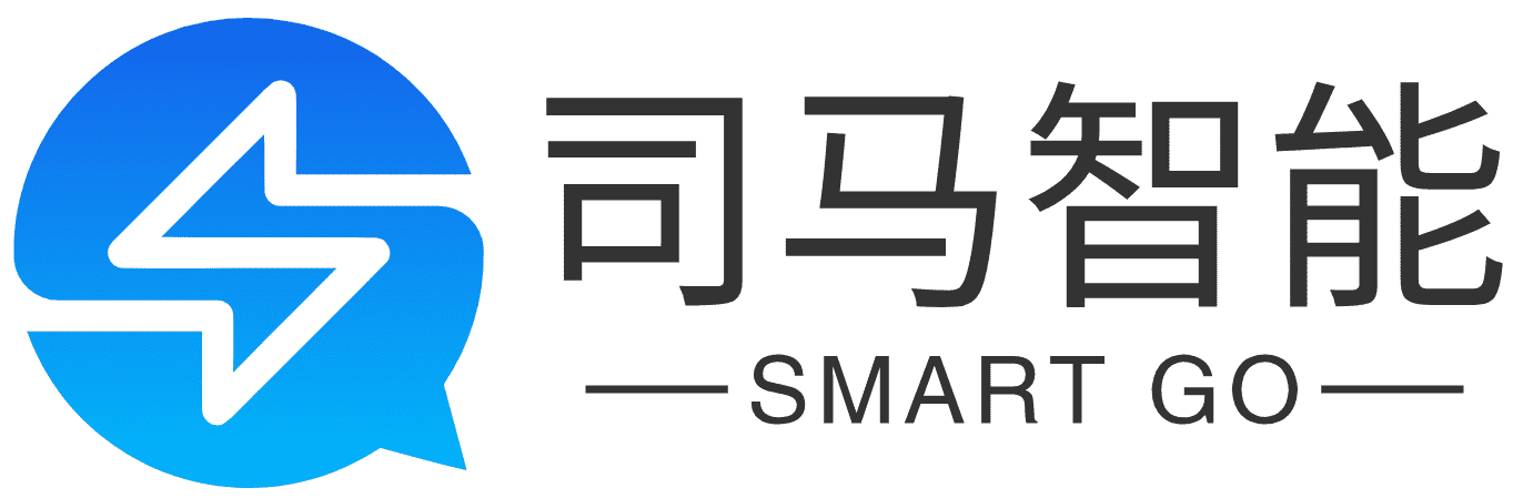 【官网】司马智能-专注私有化“营销-销售-服务”软件提供商