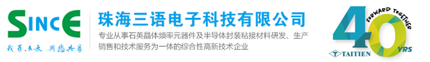珠海三语电子科技有限公司-一家专业从事半导体封装及组装材料研发、生产 、销售和技术服务 为一体的高新技术企业