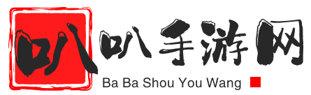 叭叭手游网-提供最新最热手游下载与攻略！
